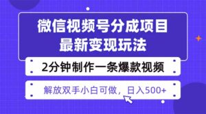 视频号分成最新玩法，两天暴力起号变现1500+，爆款视频制作只需要2分钟…