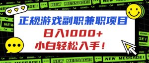 正规游戏副职兼职项目，日入1000+，小白轻松入手！