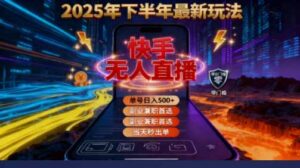 2025 搞钱密码!快手无人直播免费攻略,实测单号单日稳赚 500+