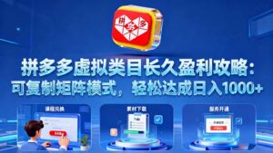 拼多多虚拟类目长久盈利攻略:可复制矩阵模式,轻松达成日入 1000+