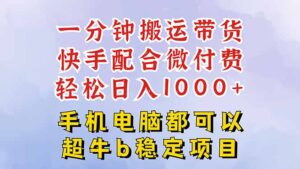 快手黑科技一分钟搬运带货,一刀不剪过原创,微付费投流玩法,轻松日入…