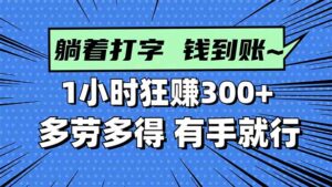 打字搞钱,1小时狂赚300+多劳多得,有手就能做!
