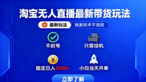 淘宝无人直播最新带货最新玩法, 独家技术不违规,也不封号,只需要挂…