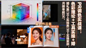 PR调色实战课：色彩理论+工具实操+婚礼医美/30+实操案例，月接单超2万