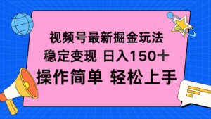 视频号掘金新玩法，稳定变现日入150+，操作简单轻松上手