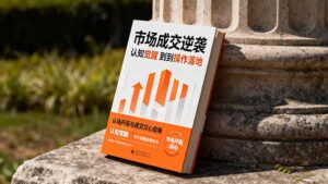 市场成交逆袭指南:从认知觉醒到实操落地 快速掌握市场开拓与成交核心能力