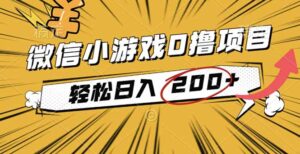 2025年最新0成本微信小游戏撸收益小项目，轻松日入200+