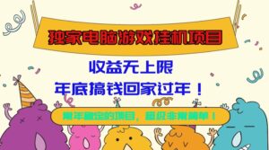 独家电脑游戏挂机项目，收益无上限，年底搞钱回家过年！