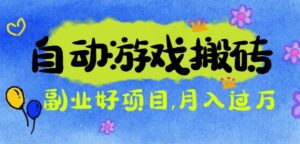 游戏搬砖搞钱项目：月入1万+全程实操经验分享，小白也能做的副业好项目